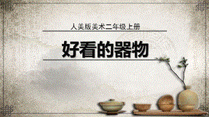 人美版二年級(jí)上冊(cè)美術(shù)6《好看的器物》課件（北京省級(jí)優(yōu)課）.pptx