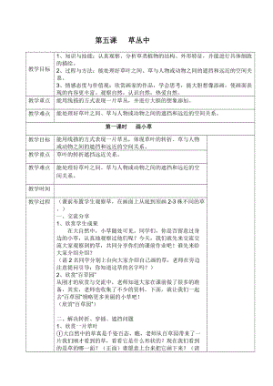 湘美版四年級上冊美術5《草叢中》教案（河南市級優課）.docx