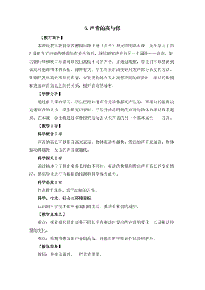 教科版四年級(jí)上冊科學(xué)1.6《聲音的高與低》教案設(shè)計(jì).docx