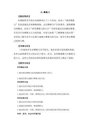 冀教版三年級上冊科學5.18摩擦力教案設計.docx
