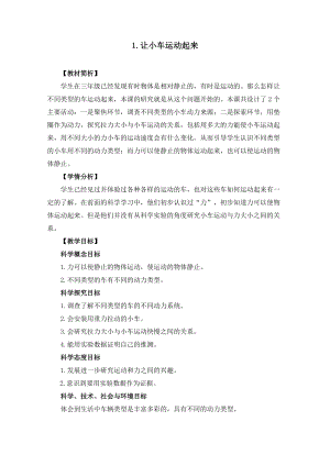 教科版四年級上冊科學3.1《讓小車運動起來》教案設計.docx