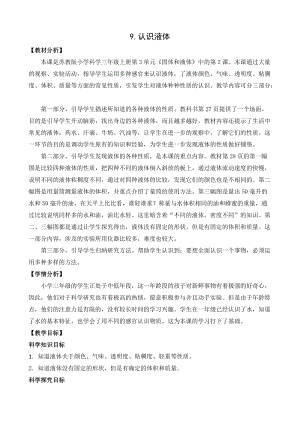 蘇教版三年級(jí)上冊(cè)科學(xué)3.9《認(rèn)識(shí)液體》教案設(shè)計(jì).doc
