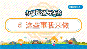 部編版五年級上冊道德與法制5《這些事我來做》教學PPT.pptx