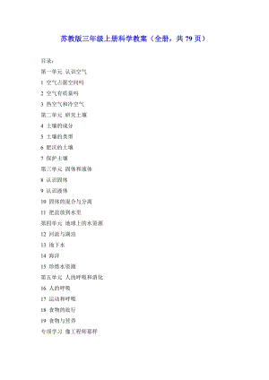 蘇教版三年級上冊科學教案（全冊共79頁）.docx