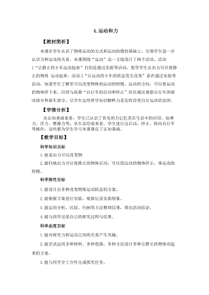 冀人冀教版四年級上冊科學1.4《運動和力》教案設計.docx