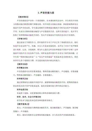 教科版四年級上冊科學(xué)1.5聲音的強(qiáng)與弱教案設(shè)計(jì).docx