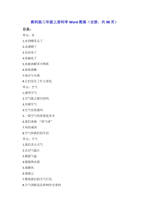 教科版三年級上冊科學Word教案（全冊共98頁）.docx