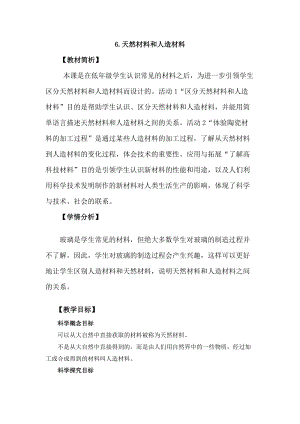 冀教版三年級上冊科學2.6天然材料和人造材料教案設計.docx