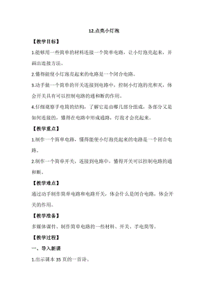蘇教版四年級上冊科學4.12《點亮小燈泡》教案設計.docx