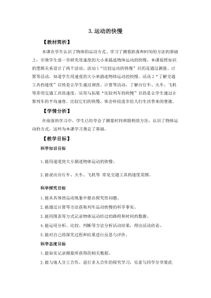 冀人冀教版四年級(jí)上冊(cè)科學(xué)1.3《運(yùn)動(dòng)的快慢》教案設(shè)計(jì).docx