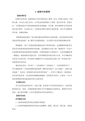 教科版四年級(jí)上冊(cè)科學(xué)2.5食物中的營(yíng)養(yǎng)教案設(shè)計(jì).docx