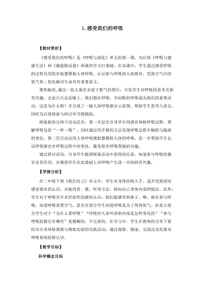 教科版四年級上冊科學(xué)2.1《感受我們的呼吸》教案設(shè)計(jì).doc