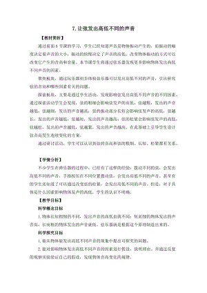 教科版四年級上冊科學1.7讓弦發出高低不同的聲音教案設計.docx