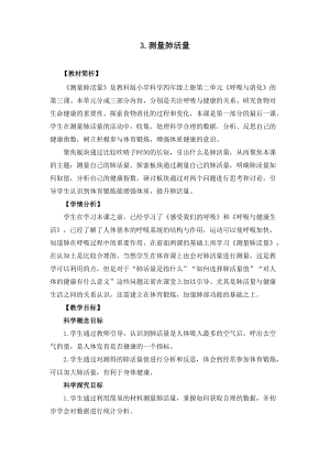 教科版四年級上冊科學2.3測量肺活量教案設計.doc
