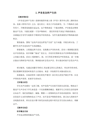 教科版四年級上冊科學1.2《聲音是怎樣產生的》教案設計.docx
