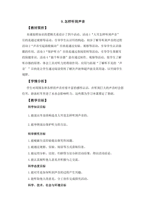 冀人冀教版四年級上冊科學2.9《怎樣聽到聲音》教案設計.docx