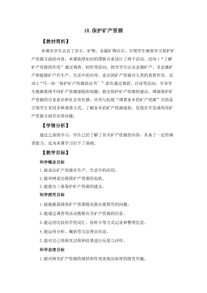 冀人冀教版四年級(jí)上冊(cè)科學(xué)4.18《保護(hù)礦產(chǎn)資源》教案設(shè)計(jì).docx
