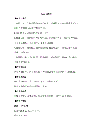 蘇教版四年級上冊科學3.8《力與運動》教案設計.docx