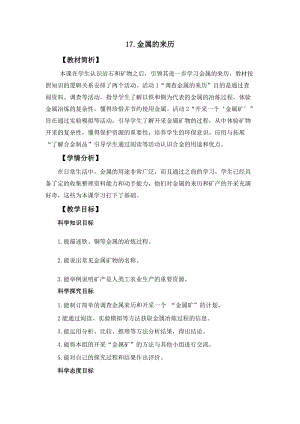 冀人冀教版四年級上冊科學4.17《金屬的來歷》教案設計.docx
