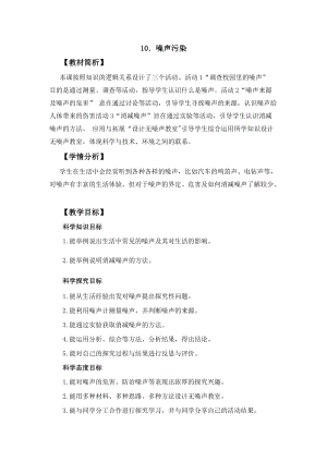 冀人冀教版四年級上冊科學2.10《噪聲污染》教案設計.docx