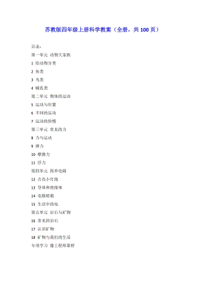 蘇教版四年級上冊科學教案（全冊共100頁）.docx