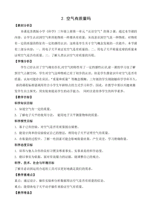 蘇教版三年級上冊科學1.2《空氣有質量嗎》教案設計.doc
