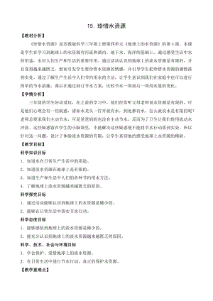 蘇教版三年級上冊科學(xué)4.15《珍惜水資源》教案設(shè)計(jì).doc