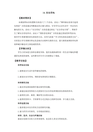 冀人冀教版四年級上冊科學3.14《安全用電》教案設計.docx