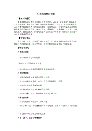 冀人冀教版四年級(jí)上冊(cè)科學(xué)1.5運(yùn)動(dòng)物體的能量教案設(shè)計(jì).docx