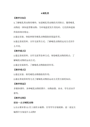 蘇教版四年級上冊科學1.4《哺乳類》教案設計.docx