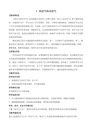 蘇教版三年級上冊科學1.3《熱空氣和冷空氣》教案設計.doc