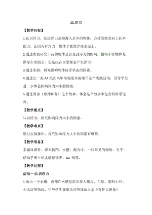 蘇教版四年級上冊科學3.11《浮力》教案設計.docx