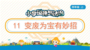 部編版五年級上冊道德與法制11《變廢為寶有妙招》教學PPT.pptx
