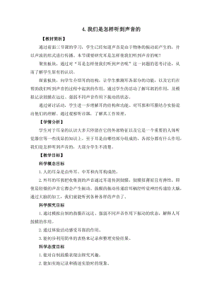 教科版四年級(jí)上冊(cè)科學(xué)1.4《我們是怎樣聽到聲音的》教案設(shè)計(jì).docx