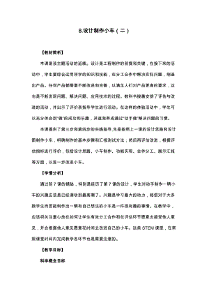 教科版四年級(jí)上冊(cè)科學(xué)3.8設(shè)計(jì)制作小車（二）教案設(shè)計(jì).docx