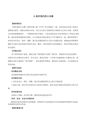 教科版四年級上冊科學1.8《制作我的小樂器》教案設計.doc