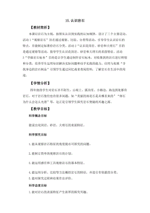 冀人冀教版四年級上冊科學4.15《認識巖石》教案設計.docx
