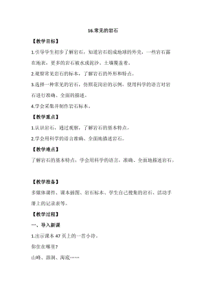 蘇教版四年級(jí)上冊(cè)科學(xué)5.16常見(jiàn)的巖石教案設(shè)計(jì).docx