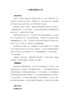教科版四年級上冊科學3.3用橡皮筋驅動小車教案設計.docx