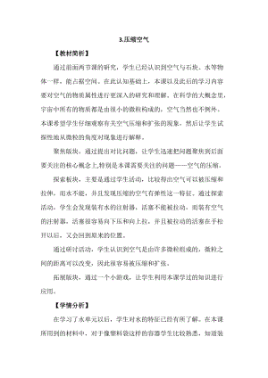 教科版三年級上冊科學2.3《壓縮空氣》教案設計.docx