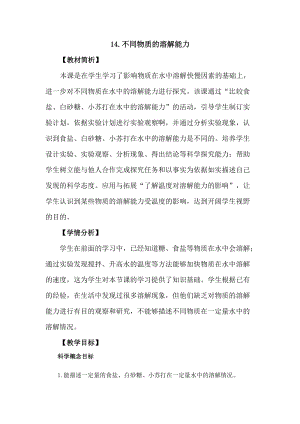 冀教版三年級上冊科學4.14《不同物質的溶解能力》教案設計.docx