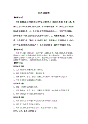 蘇教版三年級上冊科學3.8《認識固體》教案設計.doc
