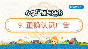 部編版五年級上冊道德與法制9正確認識廣告教學PPT.pptx