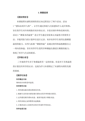 冀教版三年級上冊科學1.4測量溫度教案設計.docx