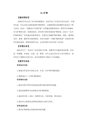 冀人冀教版四年級上冊科學4.16礦物教案設計.docx