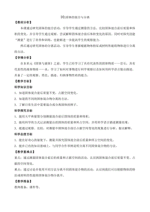 蘇教版三年級上冊科學3.10《固體的混合與分離》教案設計.doc