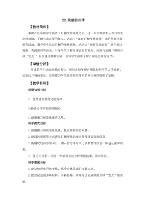冀人冀教版四年級上冊科學5.22《美麗的月球》教案設計.docx