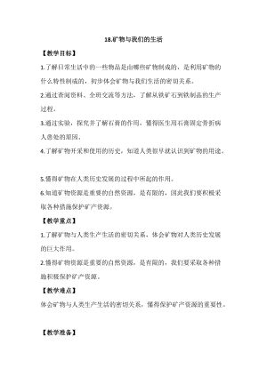 蘇教版四年級上冊科學5.18《礦物與我們的生活》教案設計.docx