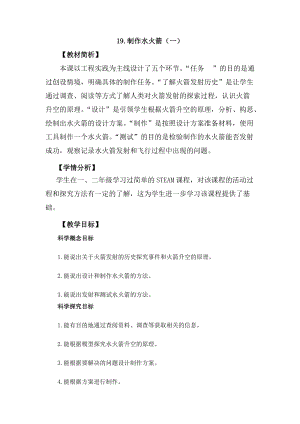 冀教版三年級上冊科學科學擂臺19《制作水火箭（一）》教案設計.docx