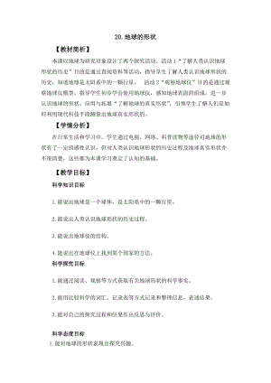 冀人冀教版四年級上冊科學5.20《地球的形狀》教案設計.docx
